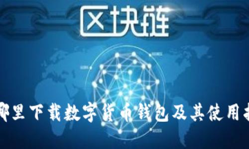 在哪里下载数字货币钱包及其使用指南