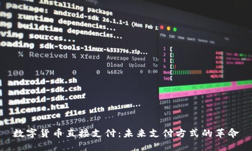 数字货币直接支付：未来支付方式的革命