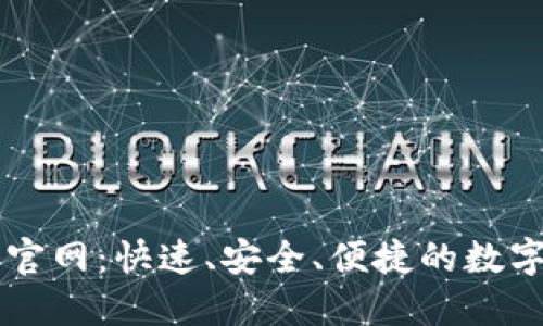 TP钱包交易所官网：快速、安全、便捷的数字资产管理平台