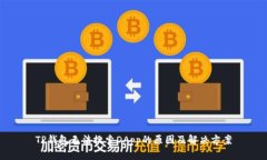 TP钱包无法搜索DApp的原因及解决方案