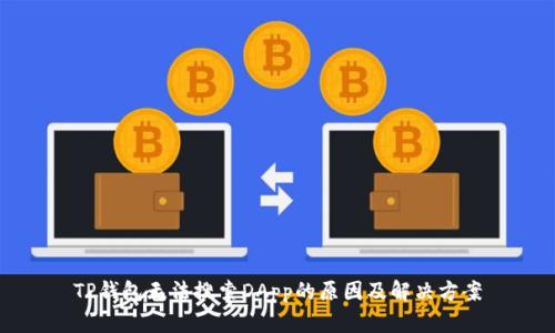 TP钱包无法搜索DApp的原因及解决方案