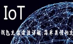 以太坊钱包充值方法详解：简单易懂的