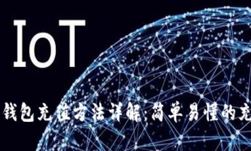 以太坊钱包充值方法详解：简单易懂的充值指南