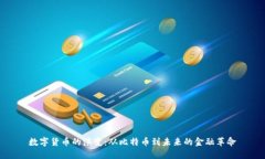 数字货币的演变：从比特币到未来的金