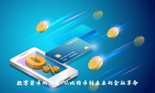数字货币的演变：从比特币到未来的金融革命