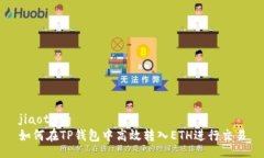 jiaotong  如何在TP钱包中高效转入ETH进行