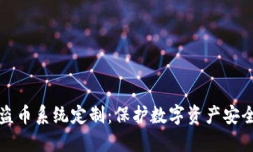 TP钱包扫码盗币系统定制：保护数字资产安全的终极方案