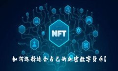 如何选择适合自己的加密数字货币？