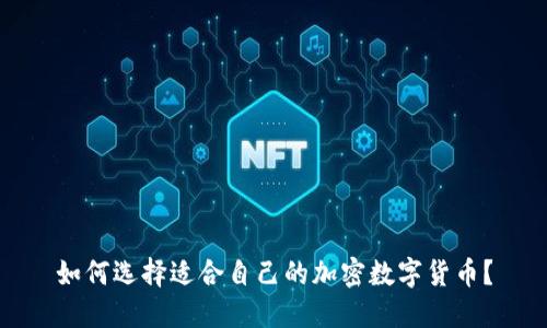 如何选择适合自己的加密数字货币？