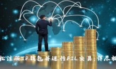 如何轻松注册TP钱包并进行FIL交易：详