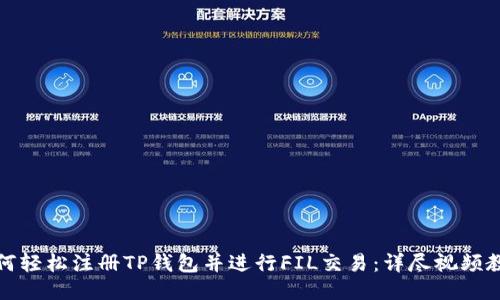 如何轻松注册TP钱包并进行FIL交易：详尽视频教程