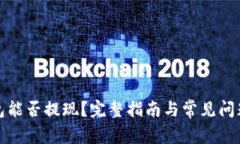 TP钱包能否提现？完整指南与常见问题