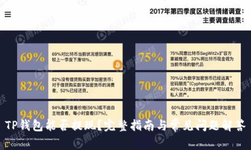 TP钱包能否提现？完整指南与常见问题解答