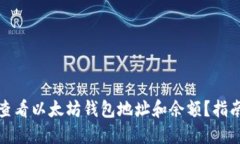在哪里查看以太坊钱包地址和余额？指