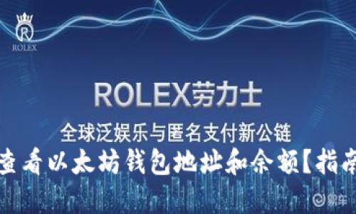 在哪里查看以太坊钱包地址和余额？指南与技巧