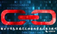 解决TP钱包没有闪兑功能的常见问题与