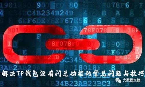 解决TP钱包没有闪兑功能的常见问题与技巧