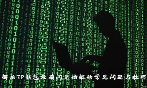 解决TP钱包没有闪兑功能的常见问题与技巧
