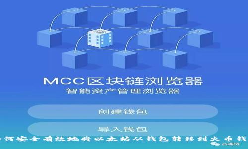 如何安全有效地将以太坊从钱包转移到火币钱包