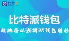 如何安全有效地将以太坊从钱包转移到