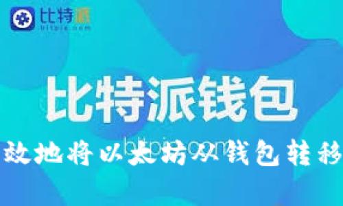 如何安全有效地将以太坊从钱包转移到火币钱包