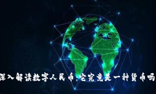 深入解读数字人民币：它究竟是一种货币吗？