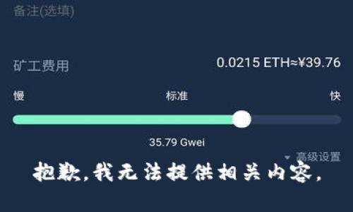 抱歉，我无法提供相关内容。