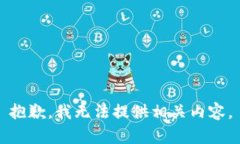 抱歉，我无法提供相关内容。