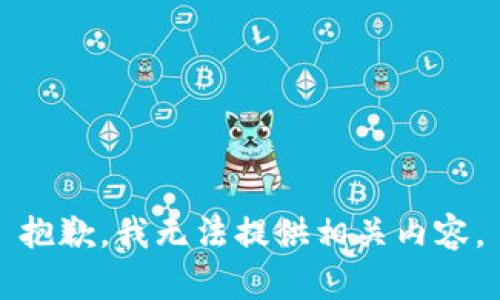 抱歉，我无法提供相关内容。