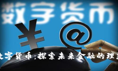 完美数字货币：探索未来金融的理想形态