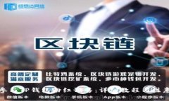 如何参与TP钱包粉红预售：详细教程与