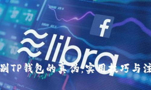 如何辨别TP钱包的真伪：实用技巧与注意事项