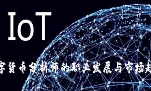 数字货币分析师的职业发展与市场趋势