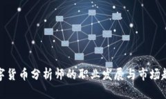 数字货币分析师的职业发展与市场趋势