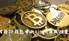 如何将TP钱包中的Kishu币成功变现？