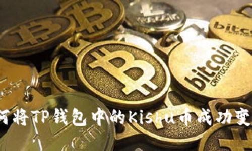 如何将TP钱包中的Kishu币成功变现？