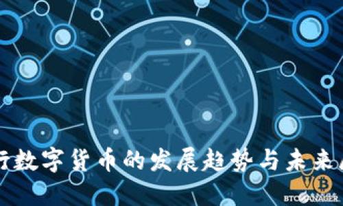 央行数字货币的发展趋势与未来展望