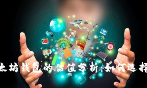 USDT和以太坊钱包的估值分析：如何选择最佳钱包？