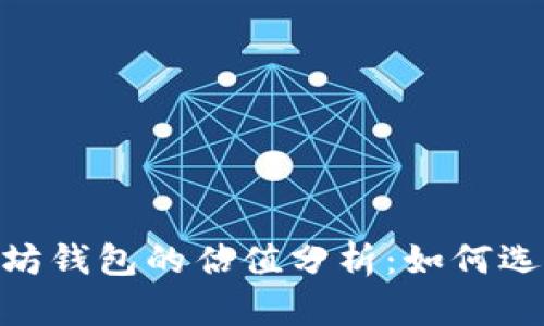 USDT和以太坊钱包的估值分析：如何选择最佳钱包？