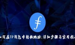 如何在TP钱包中转换地址：详细步骤与