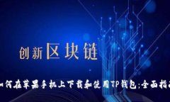 如何在苹果手机上下载和使用TP钱包：