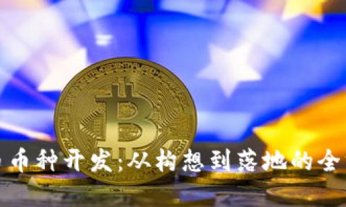 数字货币币种开发：从构想到落地的全方位指南