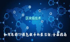 如何选择TP钱包提币的最佳链：全面指