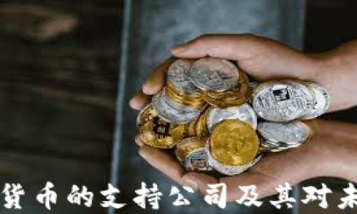 
了解中国数字货币的支持公司及其对未来金融的影响