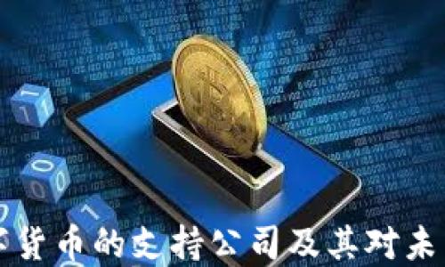 
了解中国数字货币的支持公司及其对未来金融的影响
