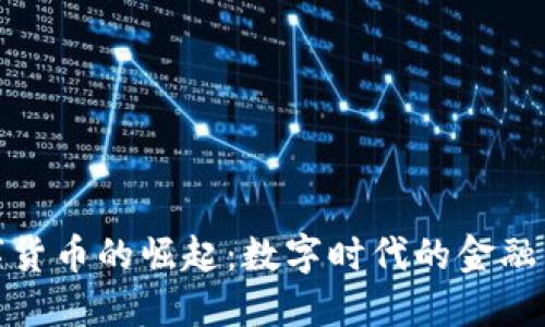 数字货币的崛起：数字时代的金融利剑