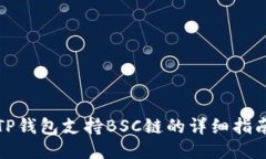 TP钱包支持BSC链的详细指南