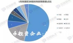 全球最大的数字货币投资企业：行业翘