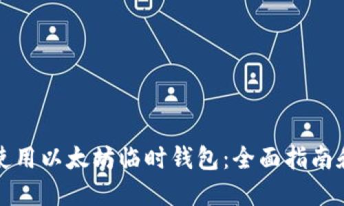 如何安全使用以太坊临时钱包：全面指南和实用技巧