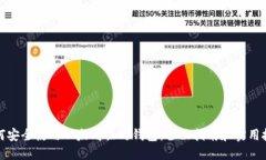 如何安全使用以太坊临时钱包：全面指